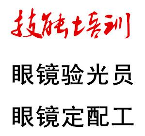 通知：春节后验光师配镜加工技术培训开课日期