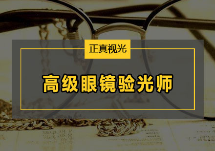 山东日照验光师配镜加工培训正规学校免费试学招生